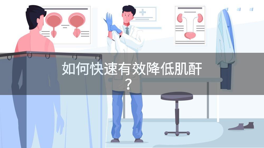 如何快速有效降低肌酐？