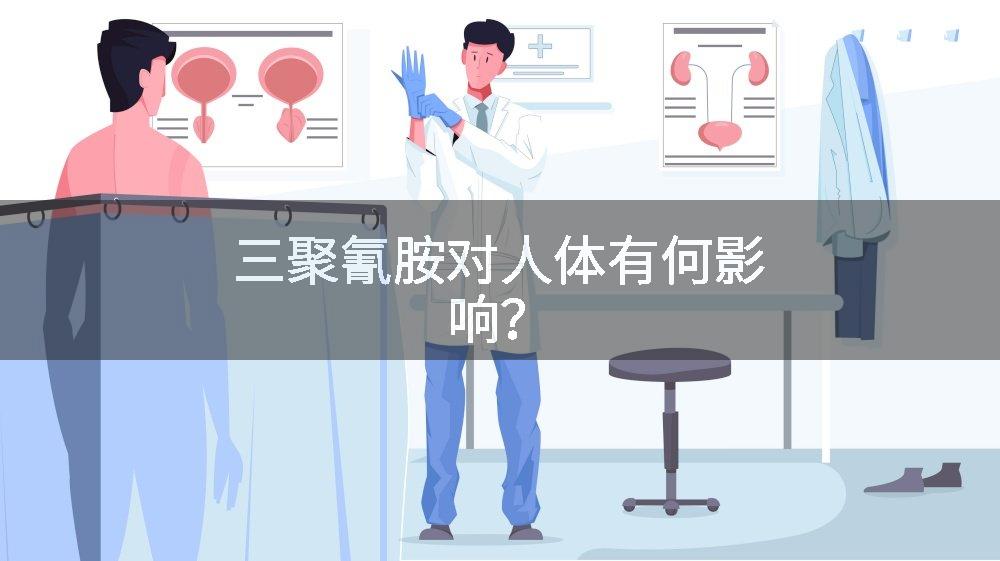 三聚氰胺对人体有何影响?