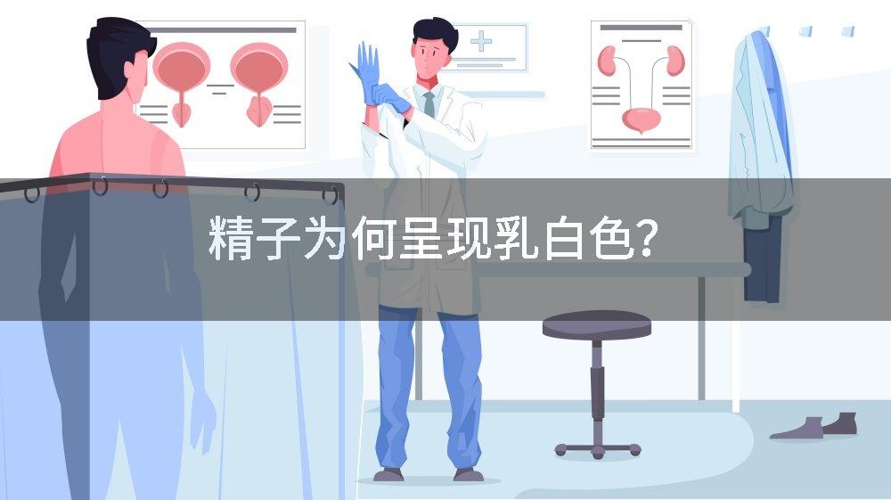 精子为何呈现乳白色？