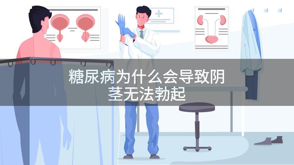 糖尿病为什么会导致阴茎无法勃起