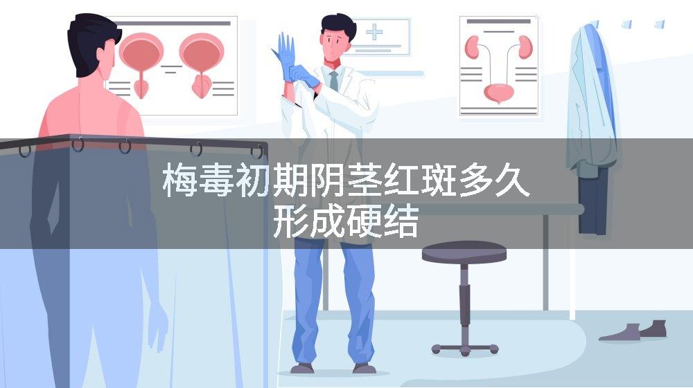 梅毒初期阴茎红斑多久形成硬结