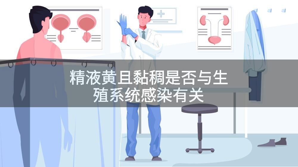 精液黄且黏稠是否与生殖系统感染有关