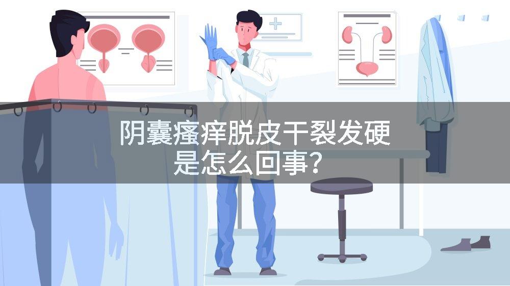 阴囊瘙痒脱皮干裂发硬是怎么回事？