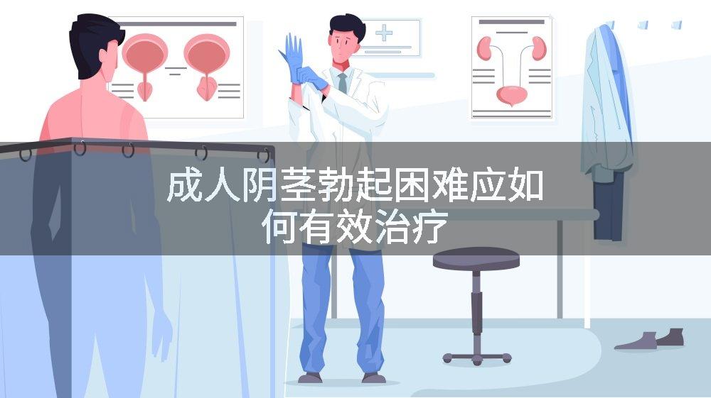 成人阴茎勃起困难应如何有效治疗