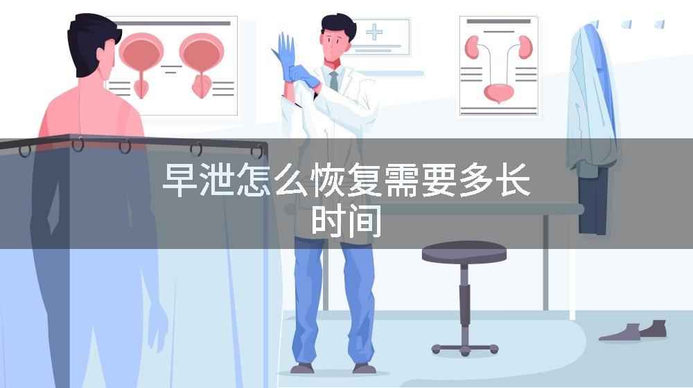 早泄怎么恢复需要多长时间