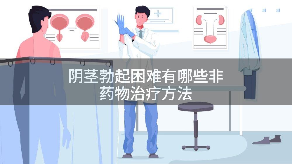 阴茎勃起困难有哪些非药物治疗方法
