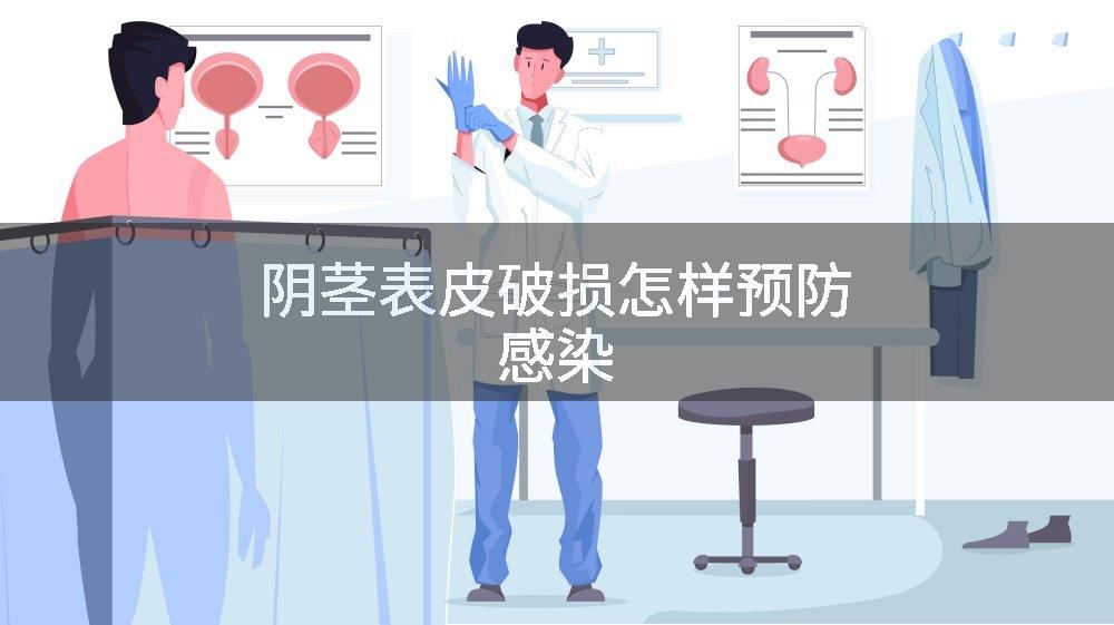 阴茎表皮破损怎样预防感染