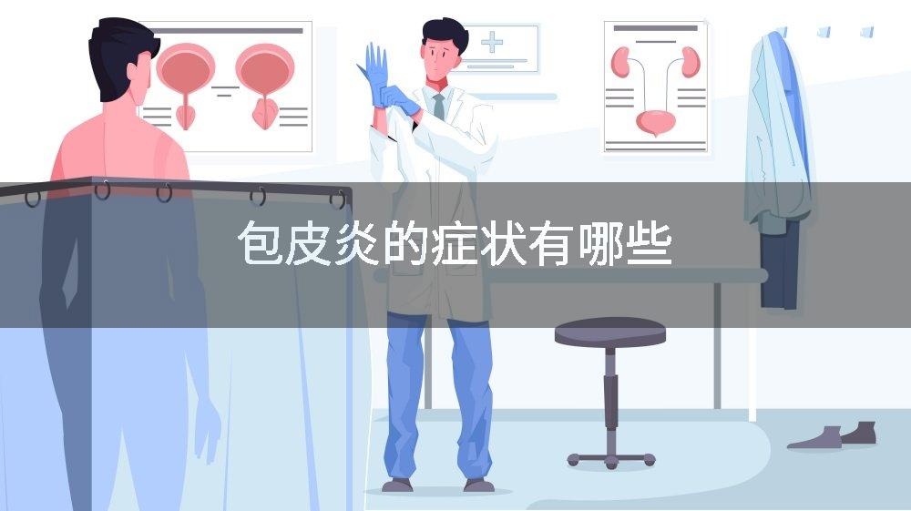 包皮炎的症状有哪些