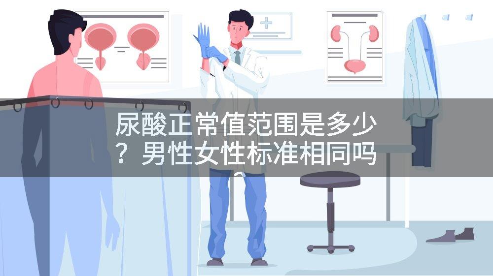 尿酸正常值范围是多少？男性女性标准相同吗？