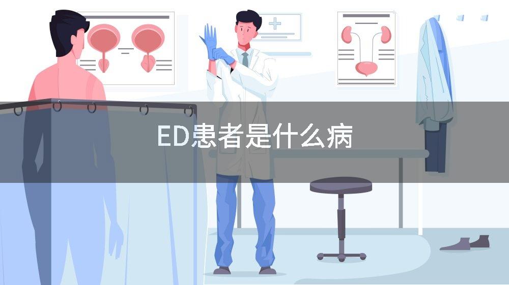 ED患者是什么病