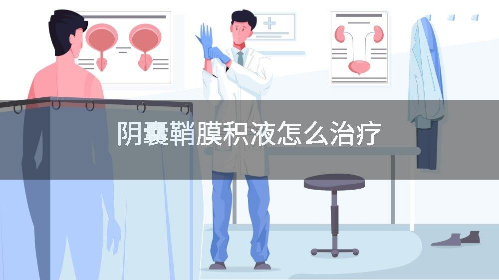 阴囊鞘膜积液怎么治疗