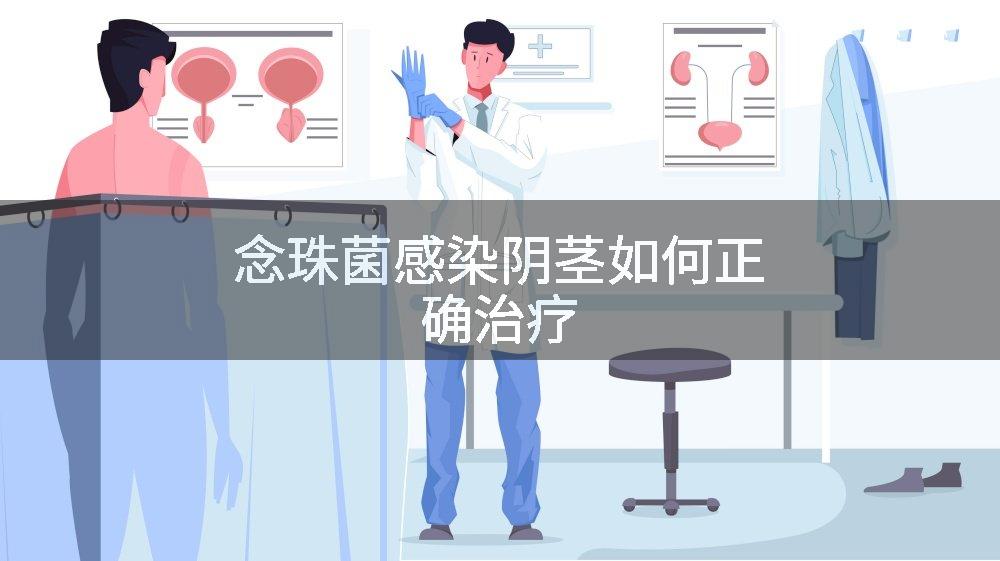 念珠菌感染阴茎如何正确治疗