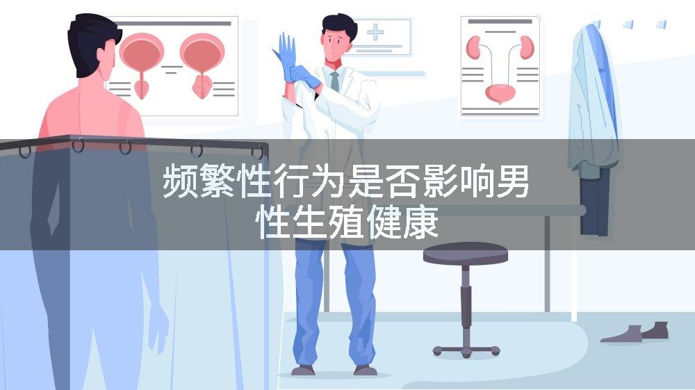 频繁性行为是否影响男性生殖健康