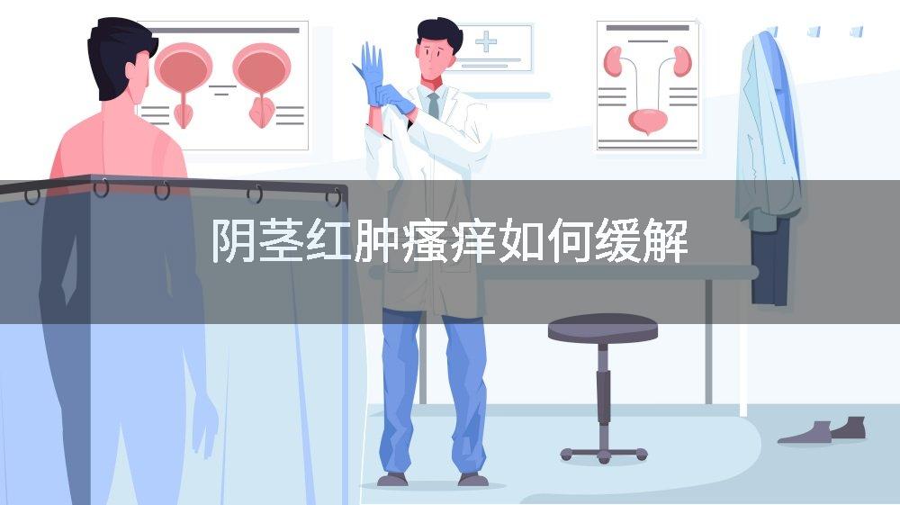 阴茎红肿瘙痒如何缓解