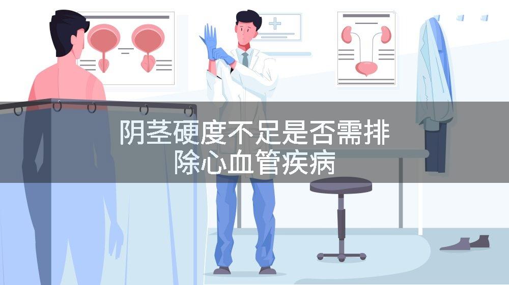 阴茎硬度不足是否需排除心血管疾病