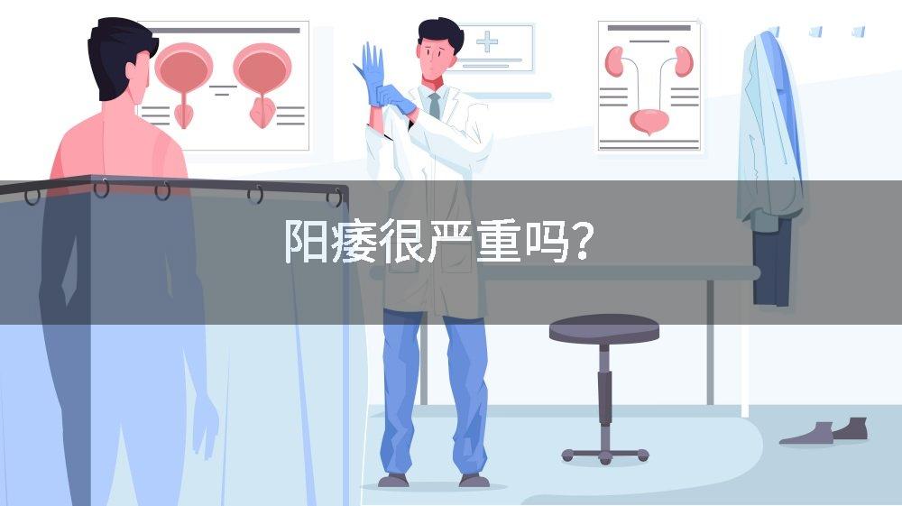 阳痿很严重吗？