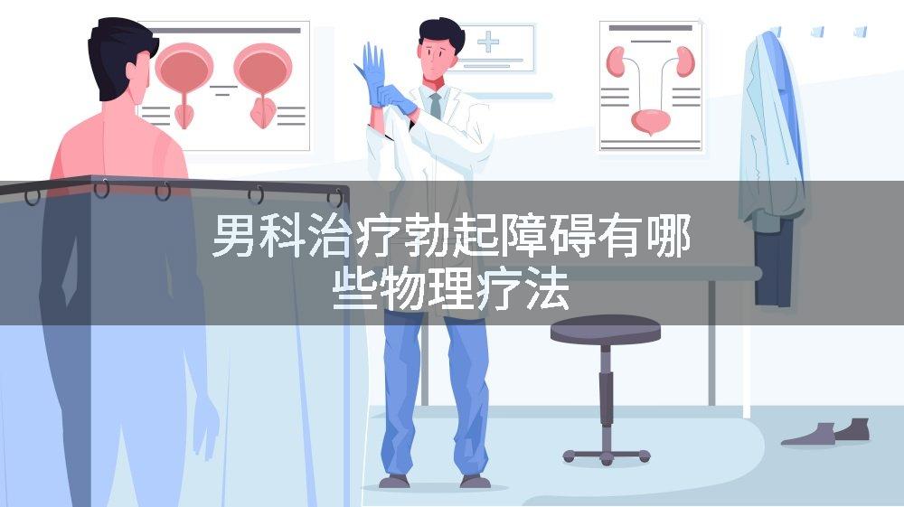 男科治疗勃起障碍有哪些物理疗法