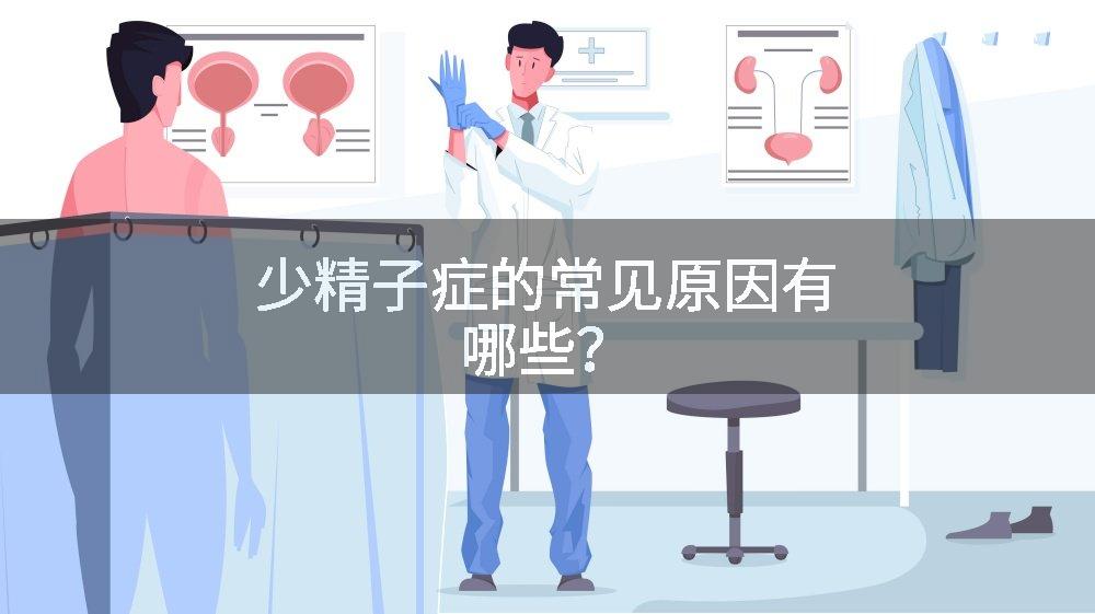 少精子症的常见原因有哪些？