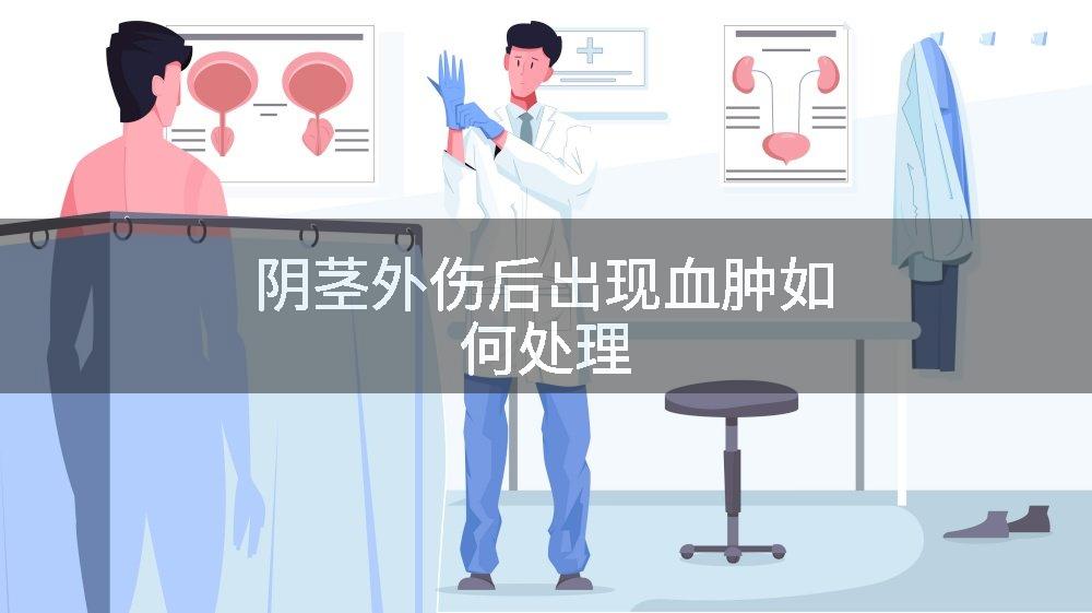 阴茎外伤后出现血肿如何处理
