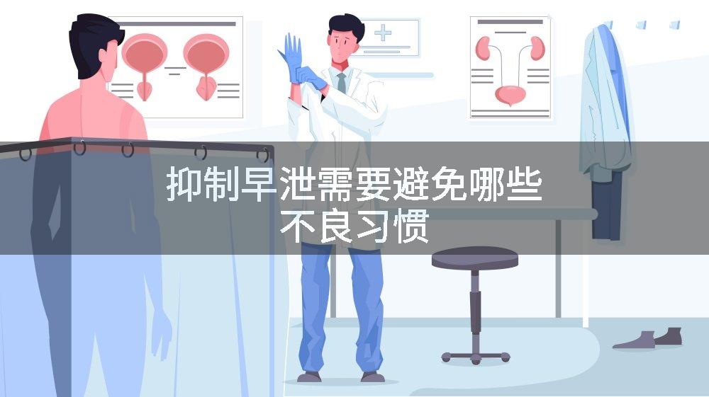 抑制早泄需要避免哪些不良习惯