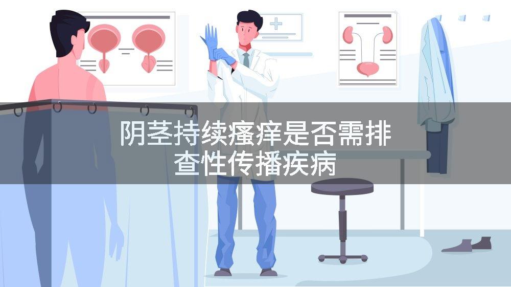 阴茎持续瘙痒是否需排查性传播疾病