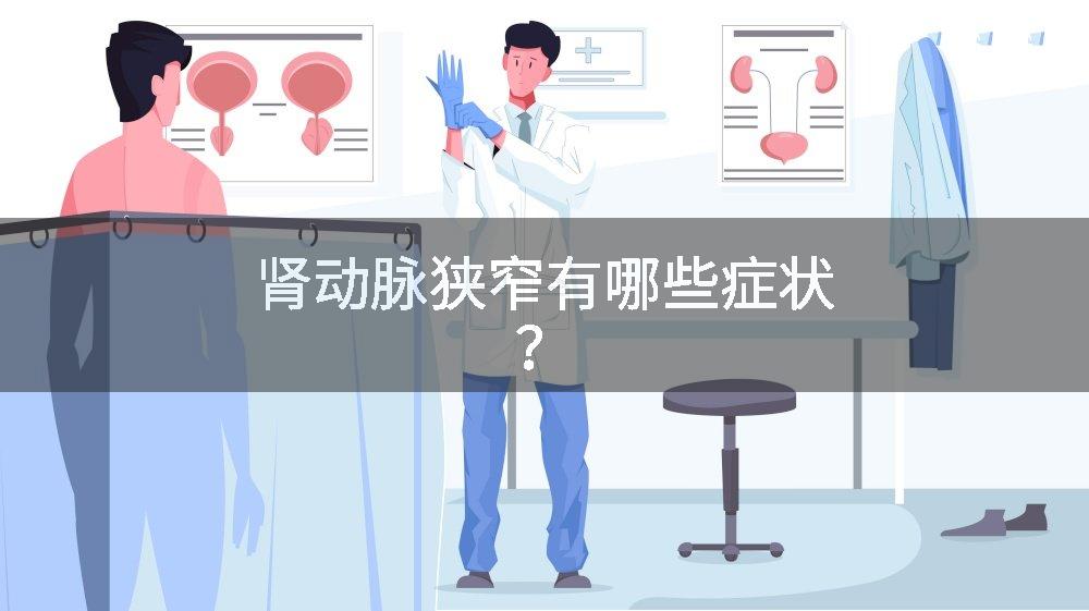 肾动脉狭窄有哪些症状？