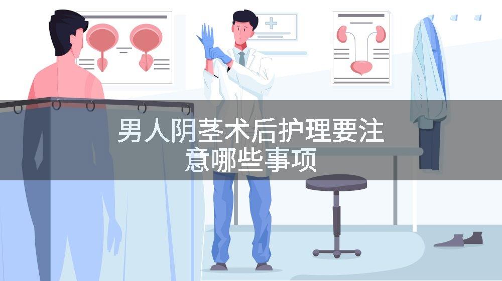 男人阴茎术后护理要注意哪些事项