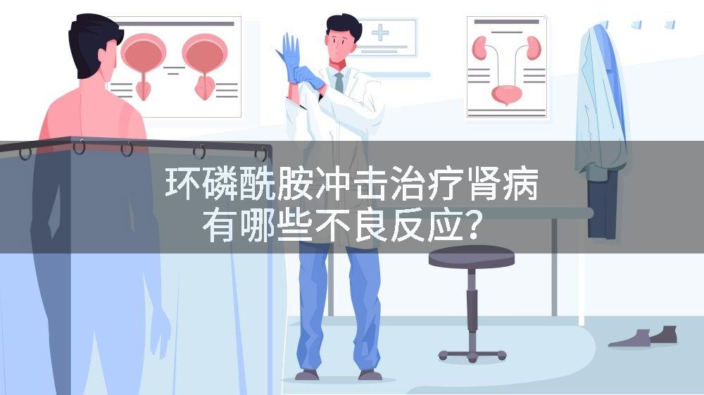 环磷酰胺冲击治疗肾病有哪些不良反应？