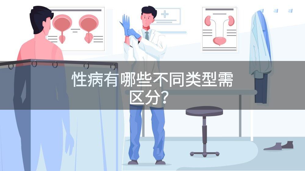 性病有哪些不同类型需区分？