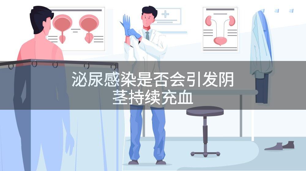 泌尿感染是否会引发阴茎持续充血