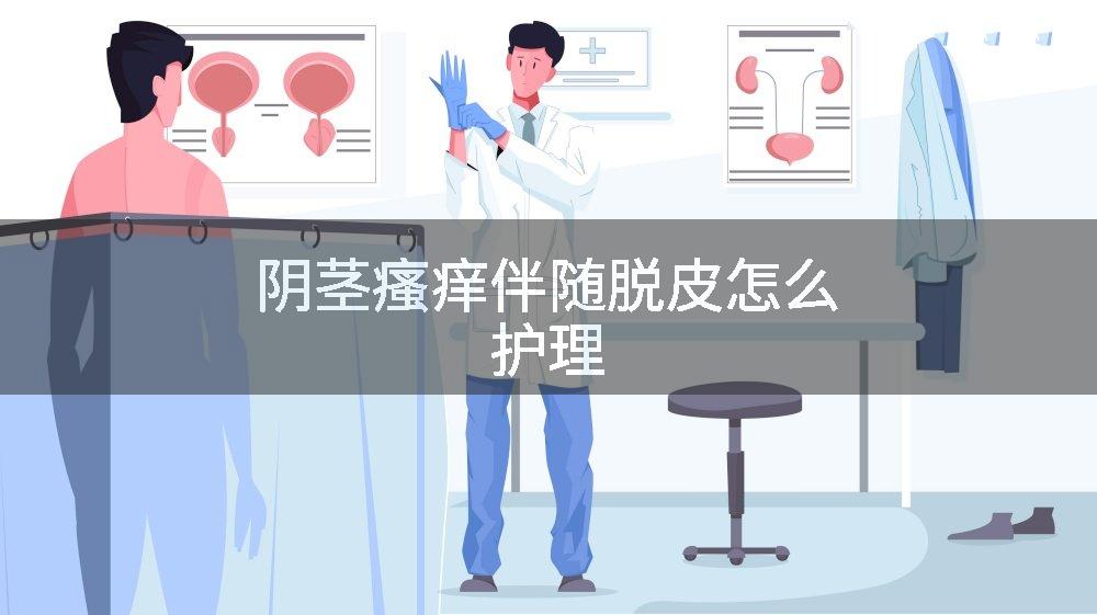 阴茎瘙痒伴随脱皮怎么护理