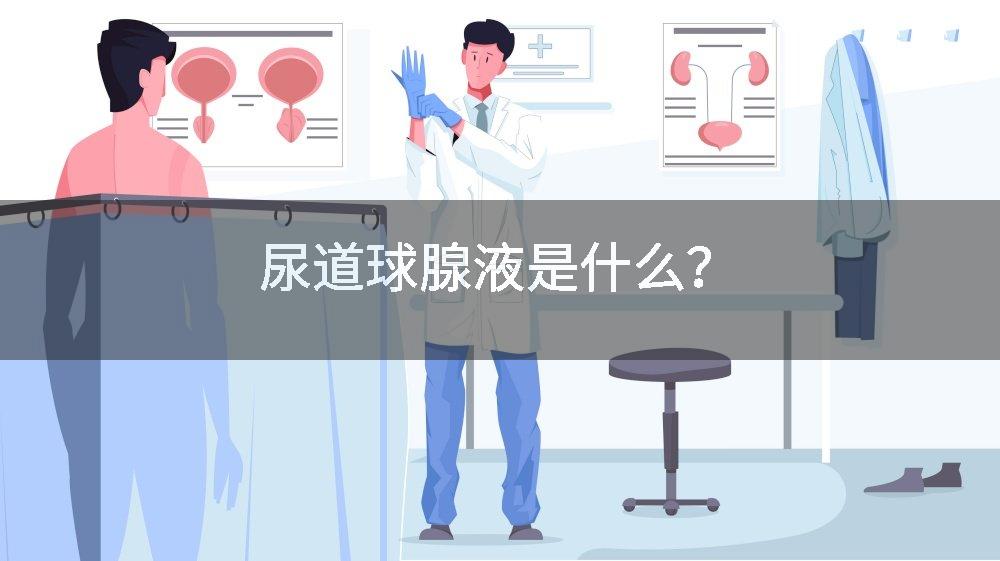 尿道球腺液是什么？