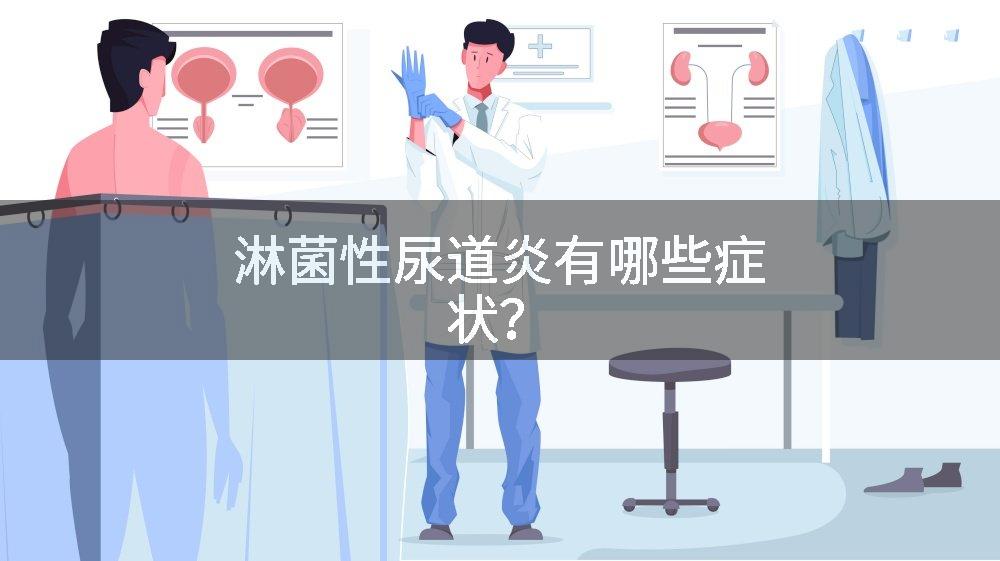 淋菌性尿道炎有哪些症状？