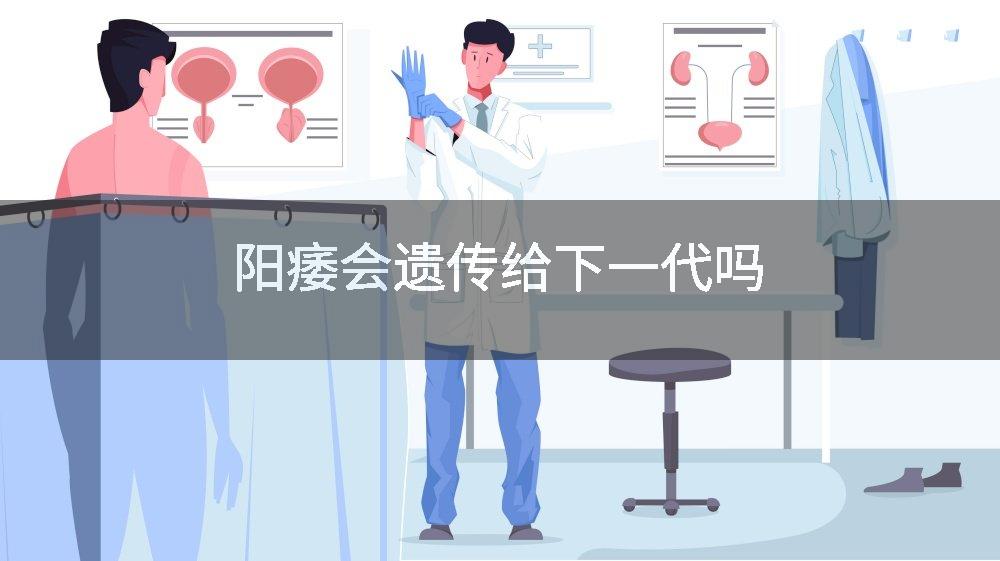 阳痿会遗传给下一代吗