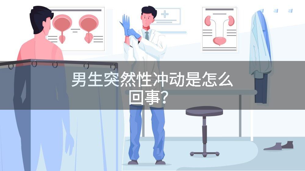 男生突然性冲动是怎么回事？