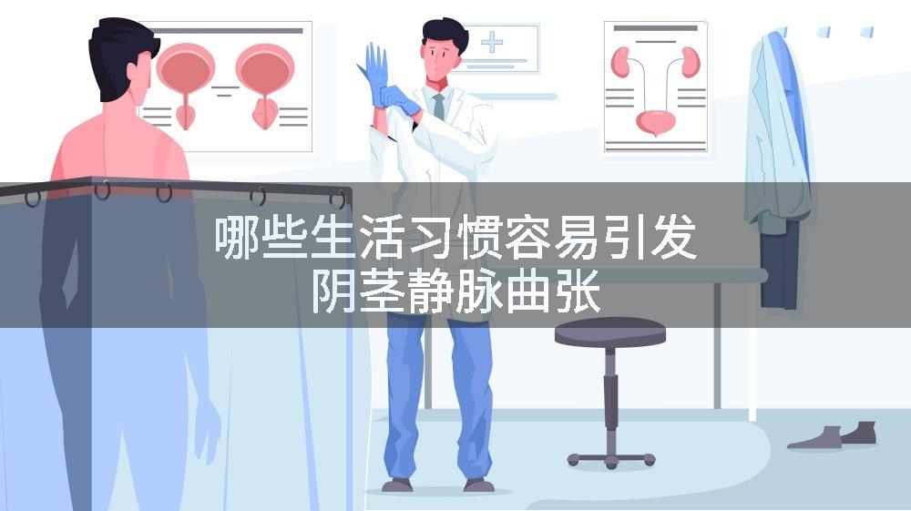 哪些生活习惯容易引发阴茎静脉曲张