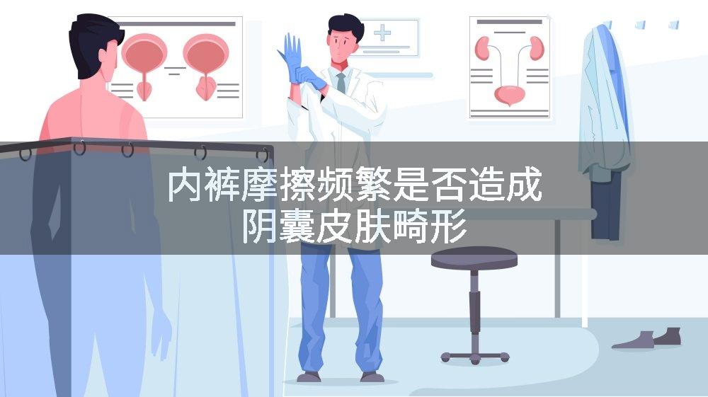 内裤摩擦频繁是否造成阴囊皮肤畸形