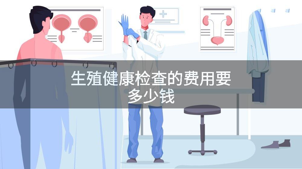 生殖健康检查的费用要多少钱