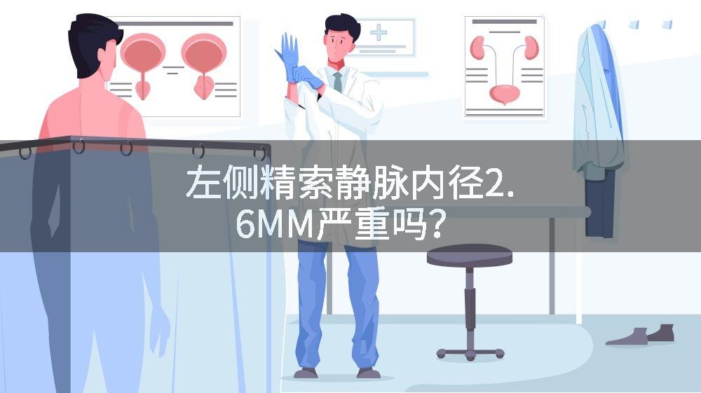 左侧精索静脉内径2.6MM严重吗？