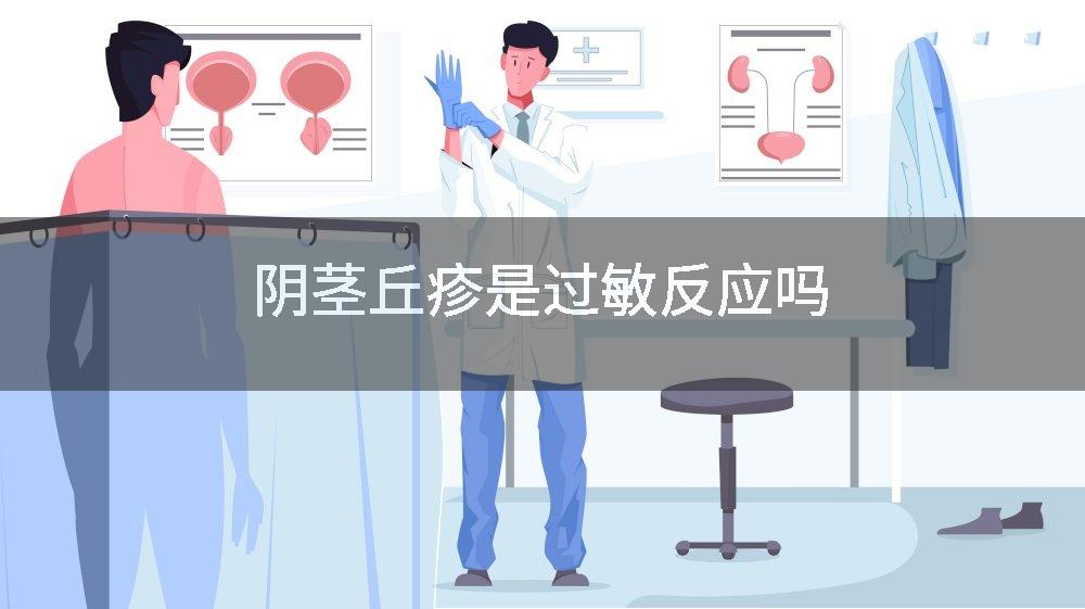 阴茎丘疹是过敏反应吗