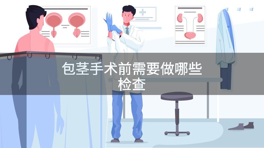 包茎手术前需要做哪些检查