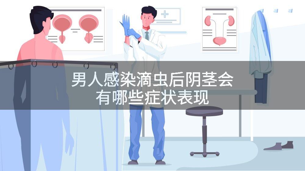 男人感染滴虫后阴茎会有哪些症状表现