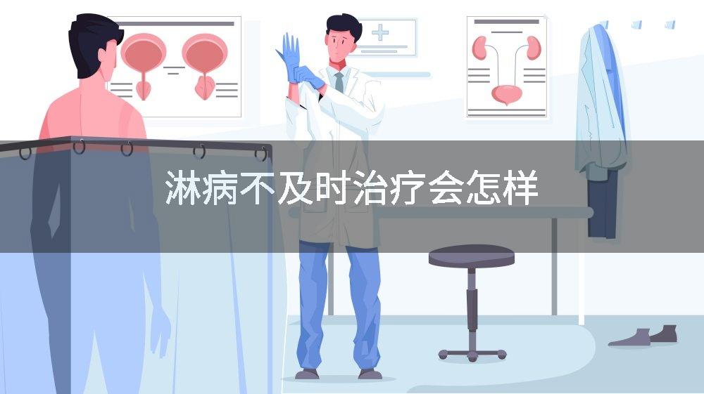 淋病不及时治疗会怎样