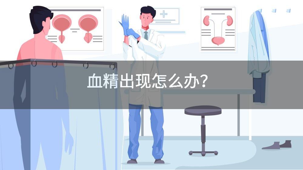 血精出现怎么办？