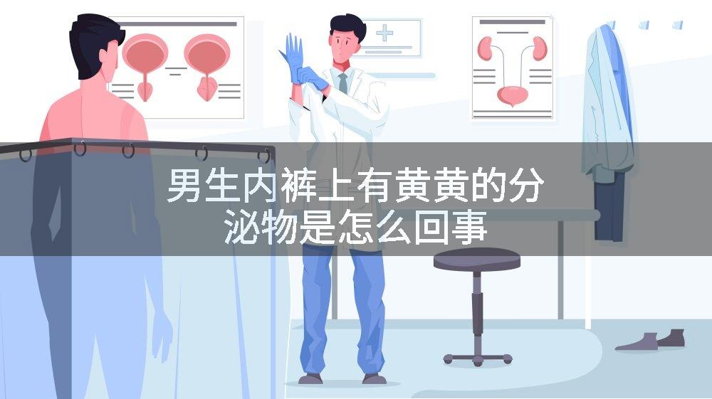 男生内裤上有黄黄的分泌物是怎么回事