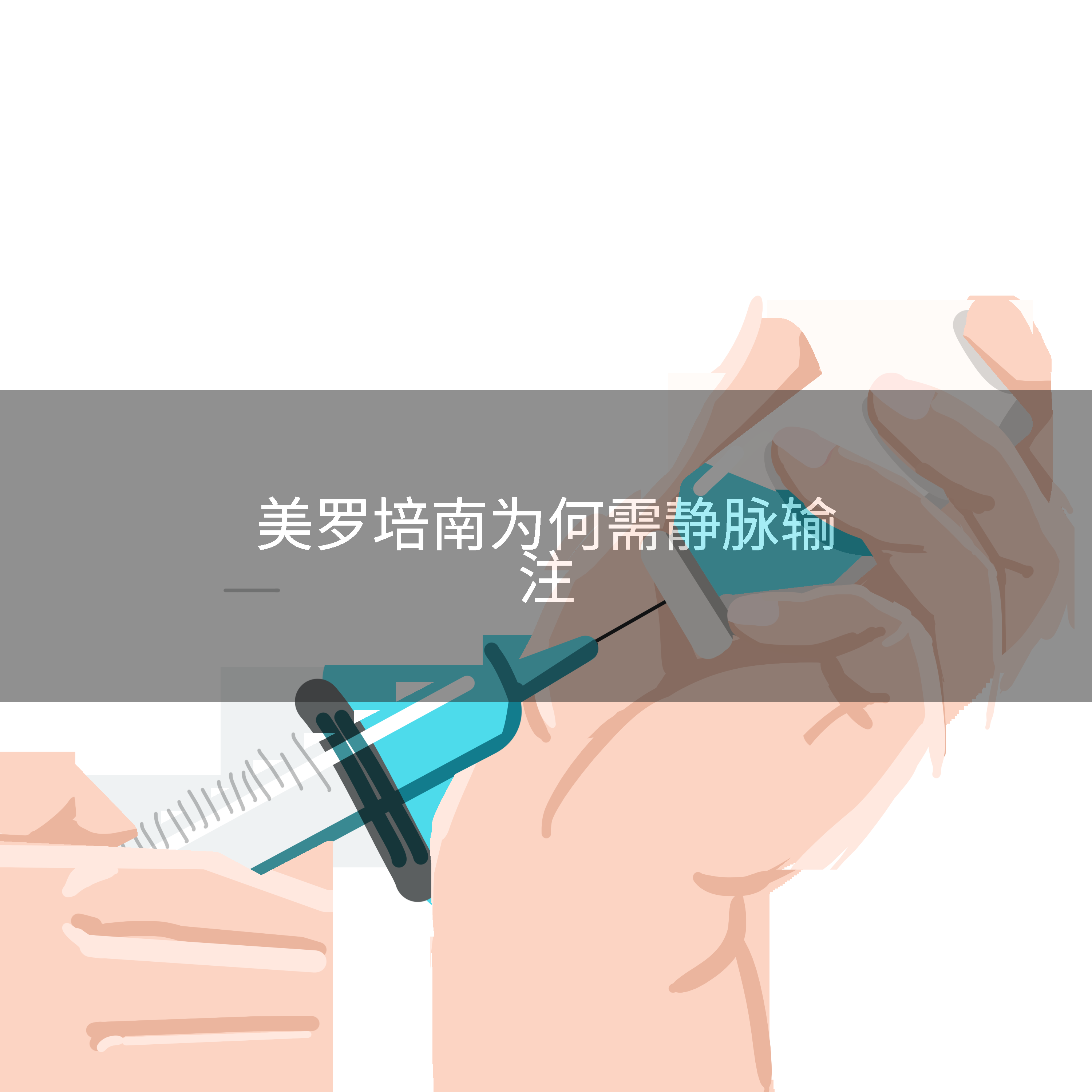 美罗培南为何需静脉输注