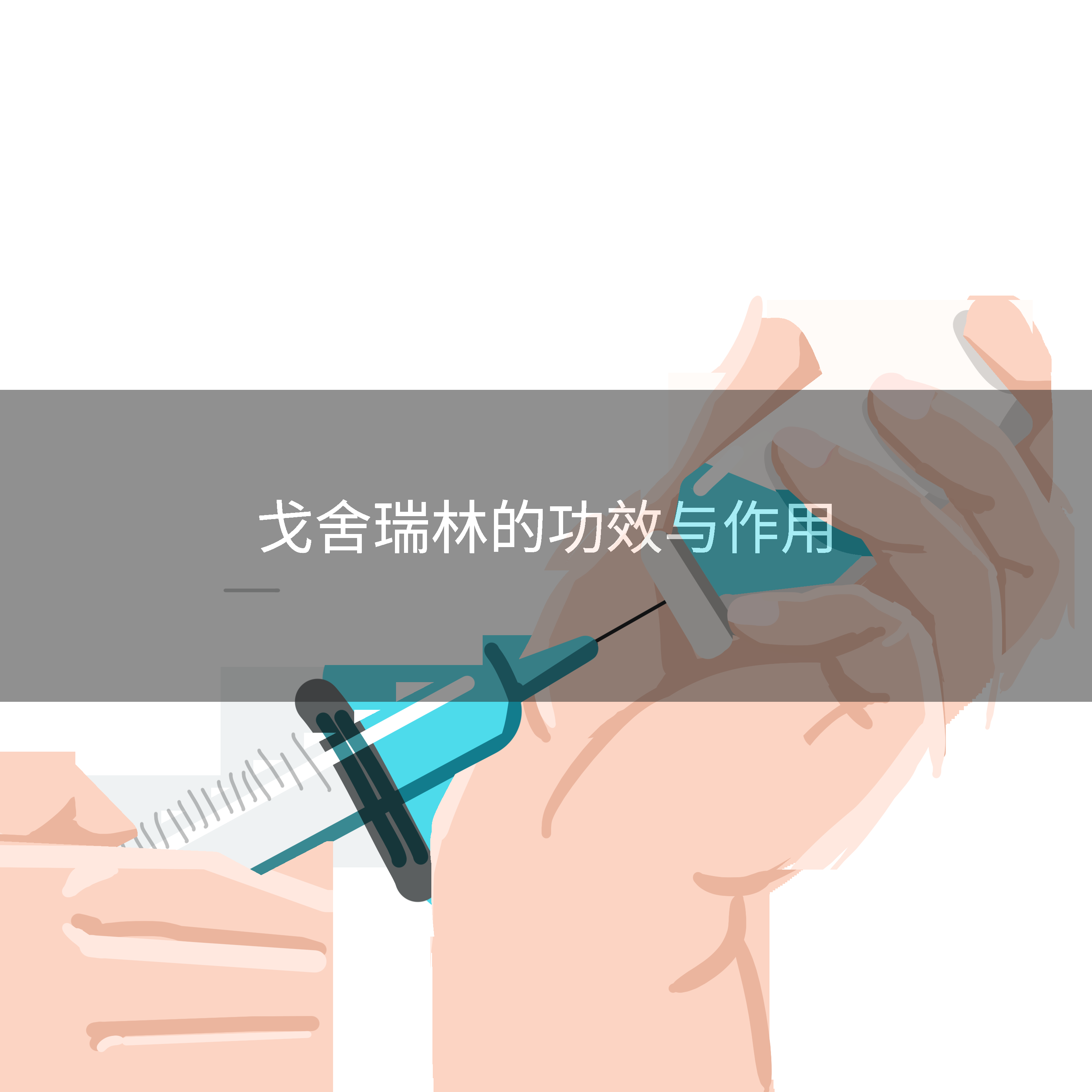 戈舍瑞林的功效与作用