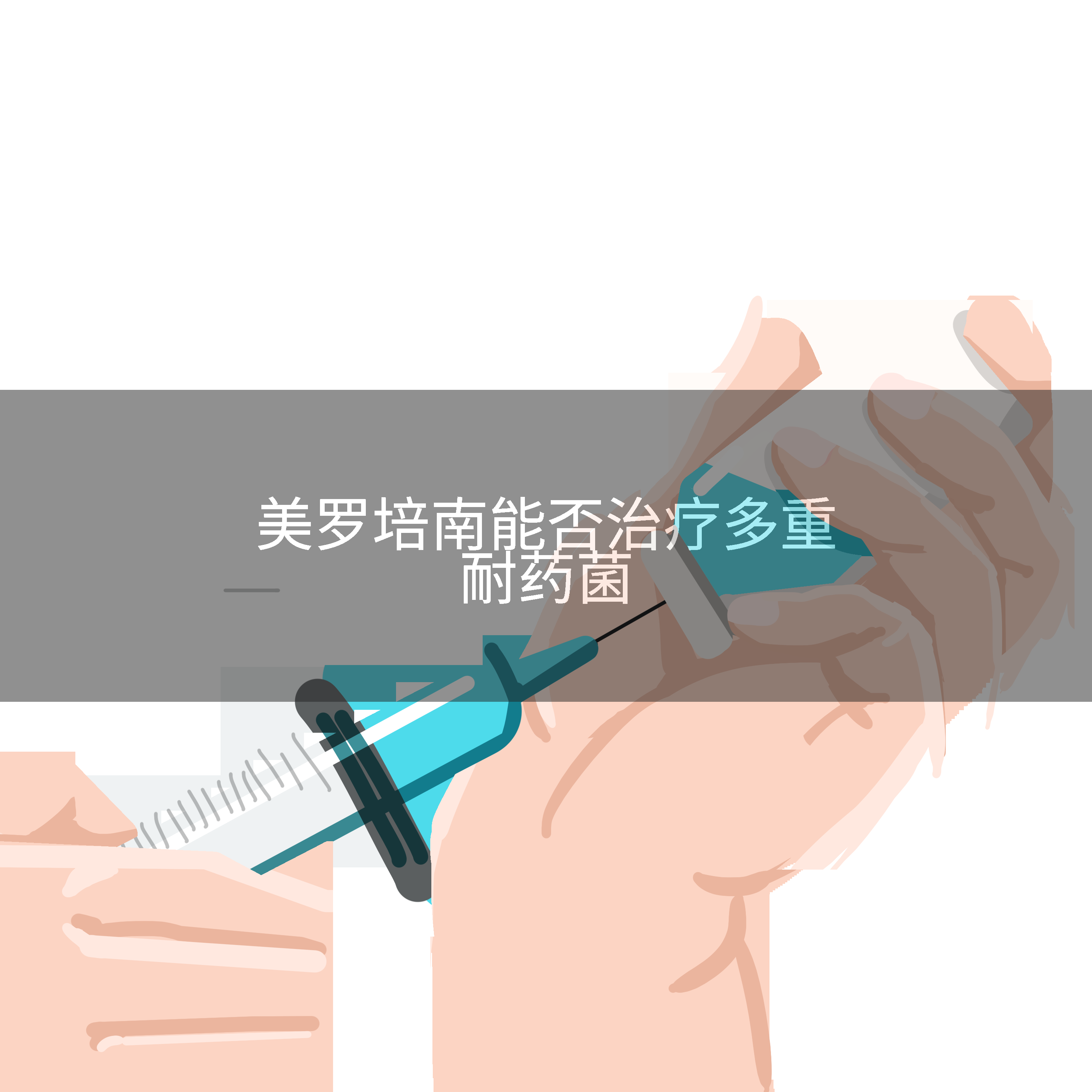美罗培南能否治疗多重耐药菌