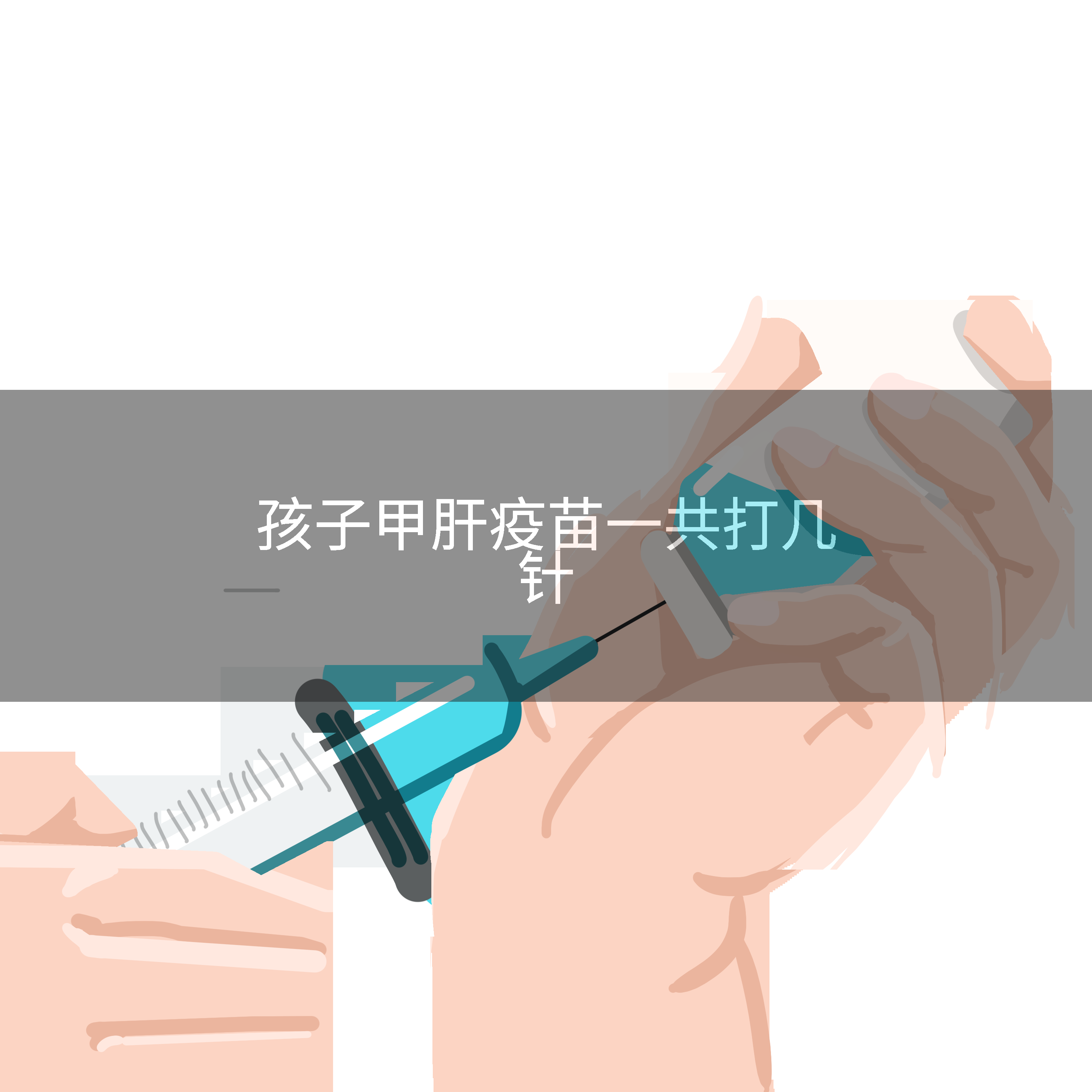 孩子甲肝疫苗一共打几针