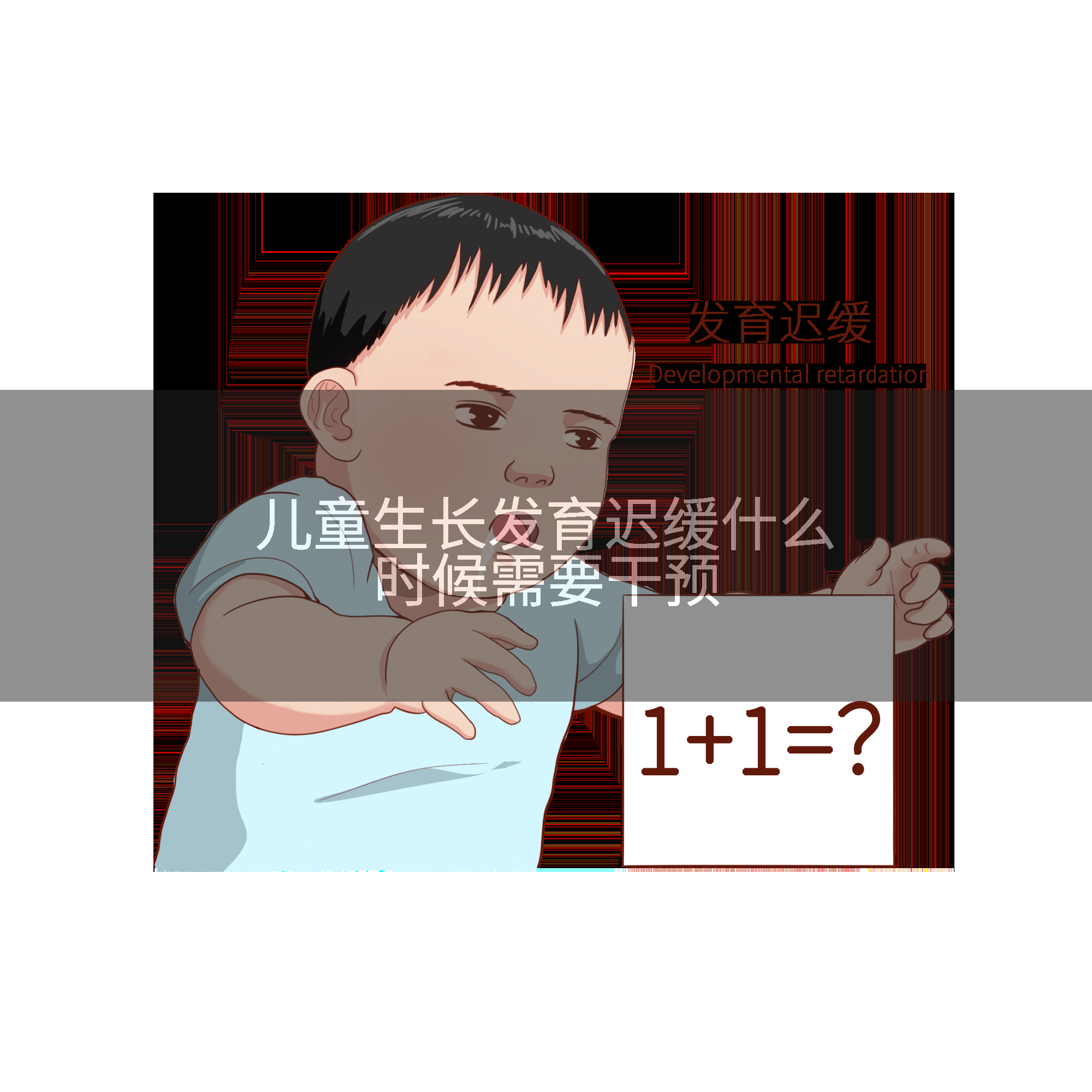 儿童生长发育迟缓什么时候需要干预